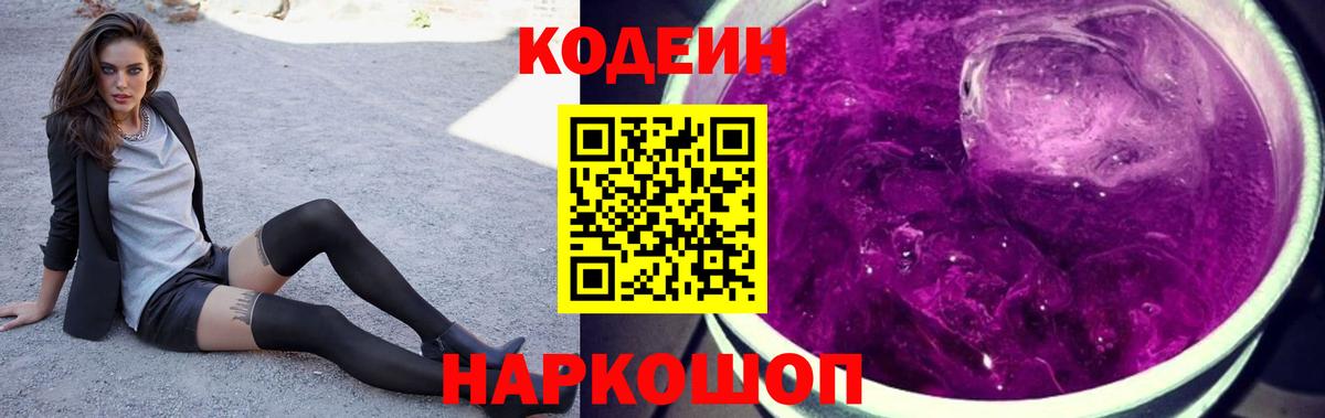 Лениногорск  Кодеин Purple Drank  Вход с VPN  Codein Purple Drank 