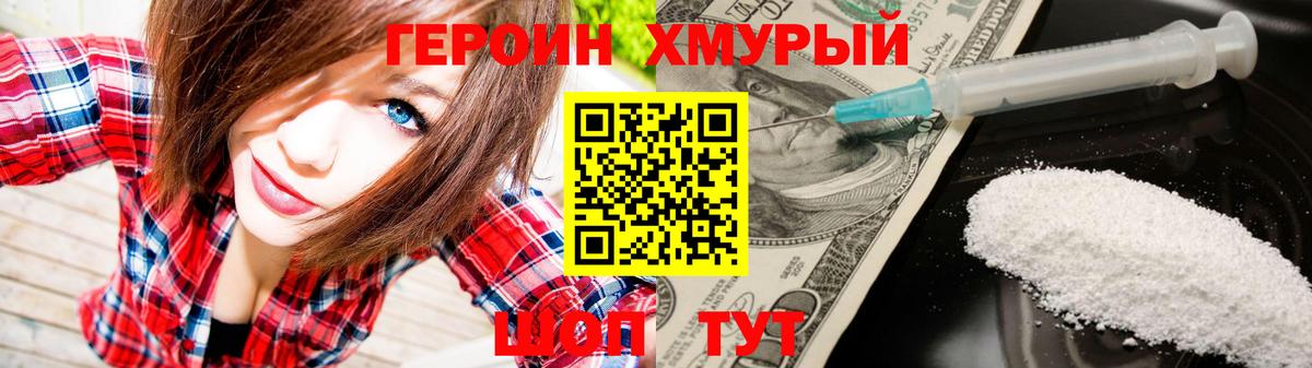 Героин хмурый Лениногорск